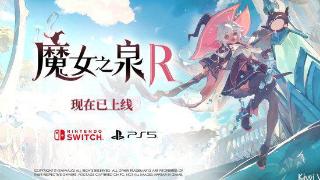 魔女养成RPG 《魔女之泉R》NS/PS5版今日发售