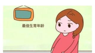 女性最佳生育年龄是多少？你知道吗？