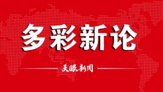 【多彩新论】数字基建焕彩 算力未来可期