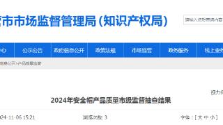 山东省东营市公布2024年安全帽产品质量市级监督抽查结果