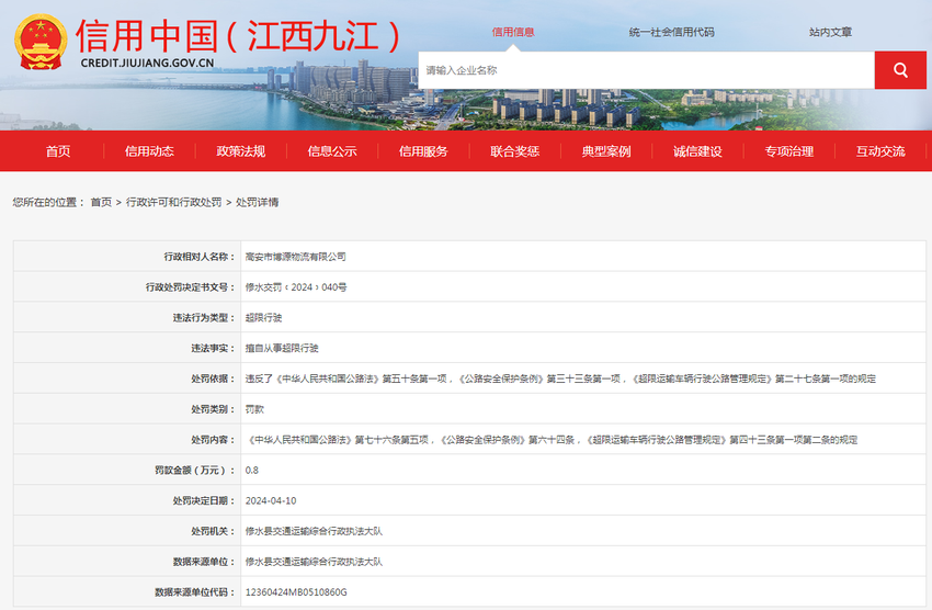 关于对高安市博源物流有限公司行政处罚信息公示