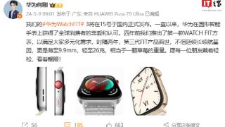 华为watchfit3手表将于5月15日国内发布