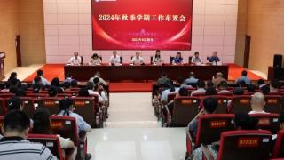 广西职业师范学院召开2024年秋季学期开学工作布置会