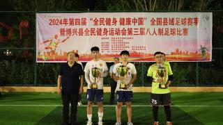 第四届“全民健身 健康中国”全国县域足球赛事（博兴赛区）收官