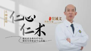 重庆市急救医疗中心（重庆大学附属中心医院）引进甲乳外科专家吴诚义教授