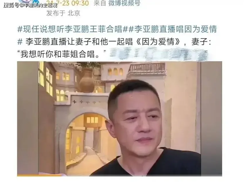 李亚鹏唱王菲的《因为爱情》，夫妻俩蹭热度无底线，毫无边界感