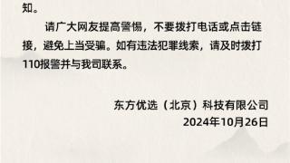 东方甄选声明：从未发送过自动扣费短信通知