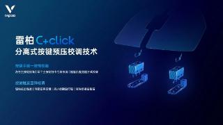 雷柏推出全新c+click按键技术：适用于游戏鼠标