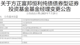 方正富邦恒利纯债增聘基金经理牛伟松 区德成离任