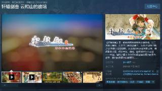 《轩辕剑叁云和山的彼端》steam评价“多半好评”