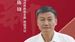 政协建新功·主席谈丨驻马店市政协主席陈锋：围绕中心 守正创新 以高水平履职服务高质量发展