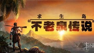 《求生岛：不老泉传说》游戏内容介绍