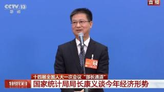 部长通道丨国家统计局局长康义：中国经济的增长有望向潜在增长率回归