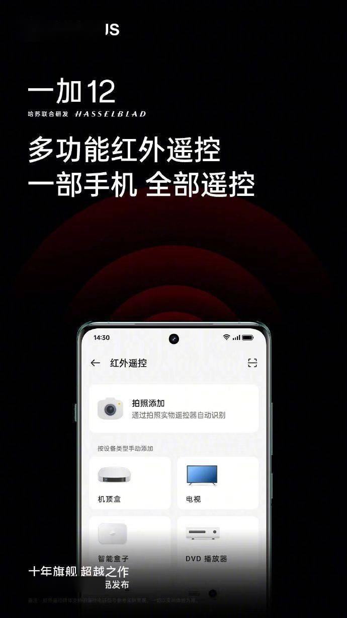 一加 12 手机预热：搭载全区域多功能 NFC、红外遥控功能