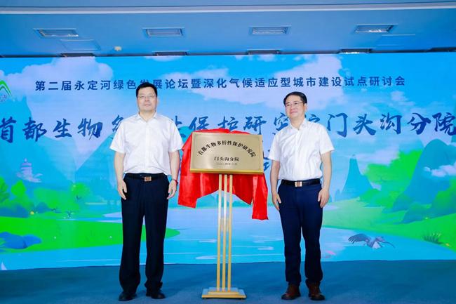 北京门头沟首个“碳中和”会议召开 《门头沟区生物多样性保护》白皮书发布