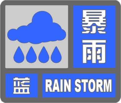 部分乡镇降水量将超50毫米！滨州市发布暴雨蓝色预警