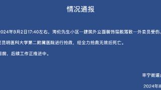 昆明一小区建筑外立面装饰层脱落致一外卖员受伤 经抢救无效死亡