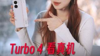 小米 REDMI 产品经理胡馨心开箱 Turbo 4 手机