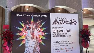 伍佰歌剧演出现场观众大喊退票 不少歌迷误以为是演唱会