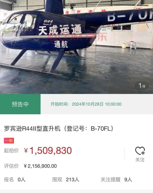 150万元起拍！成都武侯法院网络拍卖一架直升机