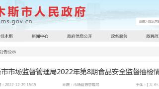 黑龙江省佳木斯市市场监督管理局抽检保健食品20批次 全部合格