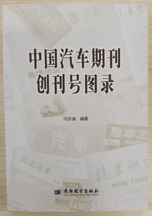 《中国汽车期刊创刊号图录》出版