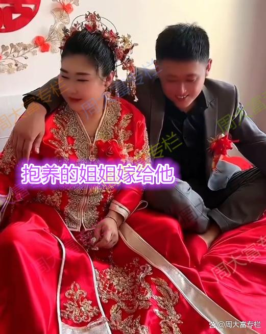 男子大龄未婚，抱养的姐姐嫁给他，网友：这也算亲上加亲