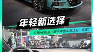 2022广州车展红旗h6时尚造型，完全溜背设计极具运动感