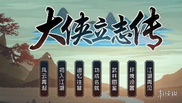 《大侠立志传》玉毫针获得方法介绍