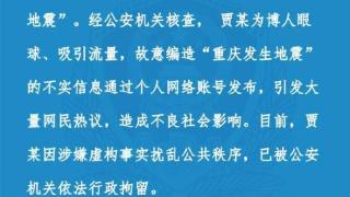网传“重庆发生地震”谣言者已被行拘