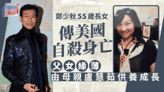 郑少秋夫妇证实长女去世，妻子发声滴水不漏，被甄妮痛批不配当爹