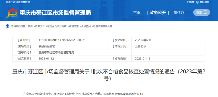 重庆市綦江区市场监督管理局关于1批次不合格食品核查处置情况的通告（2023年第2号）