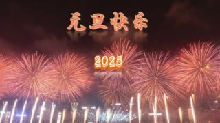 祝元旦快乐！2025或难，但值得期待