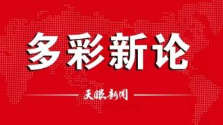 【多彩新论】做好“富矿精开”大文章推动能源产业高质量发展