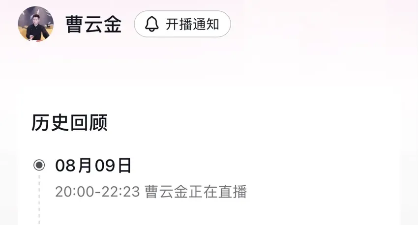 联盟正式成立！何云伟做客曹云金直播间，点赞破1亿在线超20万人