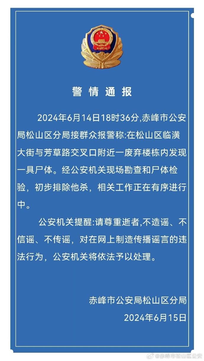 内蒙古赤峰警方通报“废弃楼内发现尸体”：初步排除他杀