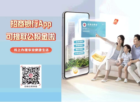 招商银行潍坊分行实现招商银行App提取公积金全新升级