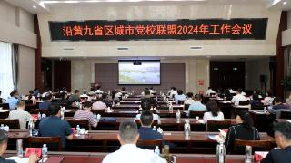沿黄九省区城市党校联盟2024年度工作会议在济南市委党校召开