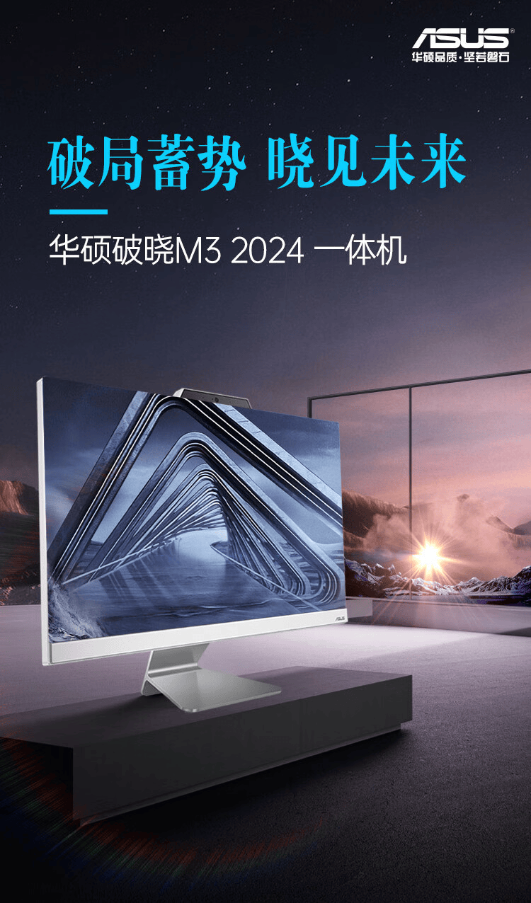 华硕破晓V5、M3一体机上市，搭载杜比全景声双扬声器