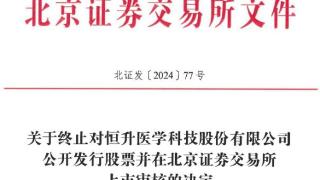 恒升医学终止北交所IPO 原拟募资2.5亿元