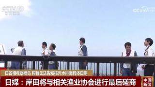 日本首相：现阶段无法告知核污水排海具体时间