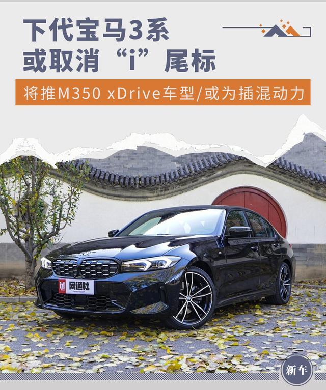 下代宝马3系或取消“i”尾标 将推M350 xDrive