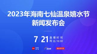 2023年海南七仙温泉嬉水节将于8月21日至23日举办
