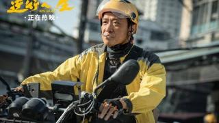 《逆行人生》已在全国各大影院公映