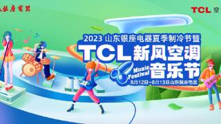 会呼吸的音乐营地！TCL新风空调音乐节即将空降山东银座电器