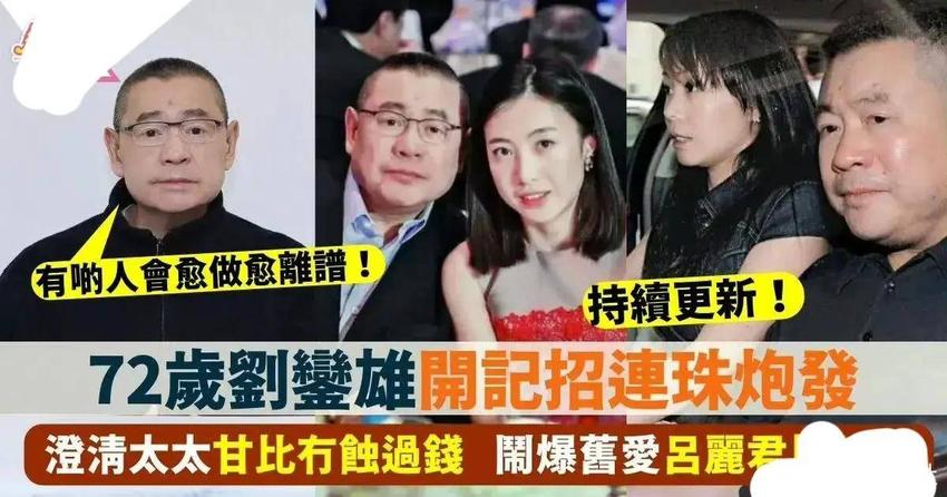 刘銮雄突开发布会：我没看过恒大歌舞团的表演，不后悔帮许家印