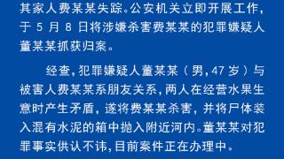 安徽阜阳警方通报“水泥封尸”案：犯罪嫌疑人已被抓获归案