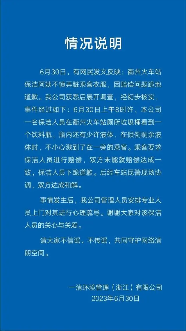 保洁不慎弄脏乘客衣服，被索赔后下跪道歉，公司回应：已达成和解