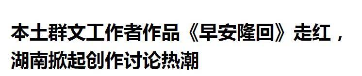 著名歌手唐磊评《早安隆回》！作者的乐理有限，肚子里的墨水不多