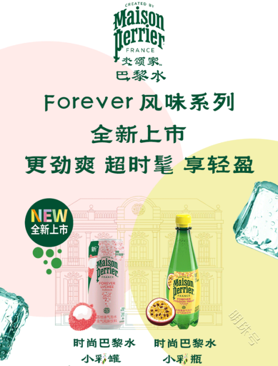 坚持健康定位、带来创意能量！Maison Perrier氼颂